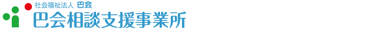 相談支援事業（巴会相談支援事業所・第2巴会相談支援事業所）